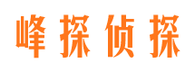 西宁峰探私家侦探公司